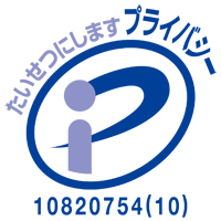 一般財団法人日本情報経済社会推進協会によるプライバシーマーク